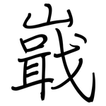 嶯: 鋼筆楷書