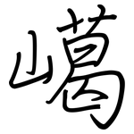 嶱: 鋼筆楷書