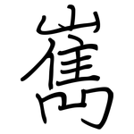 嶲: 鋼筆楷書