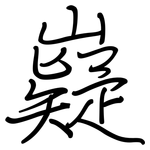 嶷: 鋼筆楷書