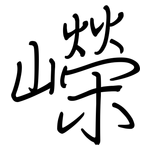 嶸: 鋼筆楷書