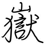 嶽: 鋼筆楷書