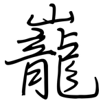 巃: 鋼筆楷書
