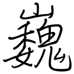 巍: 鋼筆楷書