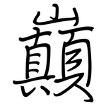 巔: 鋼筆楷書