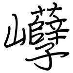 巕: 鋼筆楷書