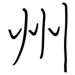州: 鋼筆楷書 州: 鋼筆楷書