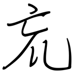 巟: 鋼筆楷書