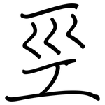 巠: 鋼筆楷書