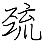 巯: 鋼筆楷書