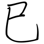 巳: 鋼筆楷書