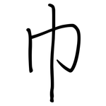 巾: 鋼筆楷書 巾: 鋼筆楷書