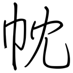 帎: 鋼筆楷書
