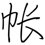 帐: 鋼筆楷書