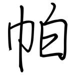 帕: 鋼筆楷書 帕: 鋼筆楷書