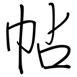 帖: 鋼筆楷書