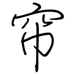 帘: 鋼筆楷書