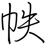 帙: 鋼筆楷書