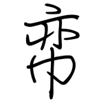 帟: 鋼筆楷書