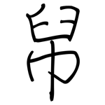 帠: 鋼筆楷書