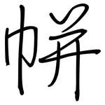 帡: 鋼筆楷書