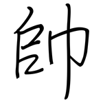 帥: 鋼筆楷書 帥: 鋼筆楷書