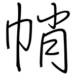 帩: 鋼筆楷書