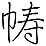 帱: 鋼筆楷書