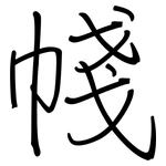 帴: 鋼筆楷書