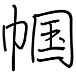 帼: 鋼筆楷書