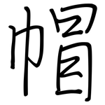 帽: 鋼筆楷書 帽: 鋼筆楷書