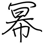 幂: 鋼筆楷書