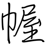 幄: 鋼筆楷書