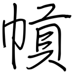 幊: 鋼筆楷書