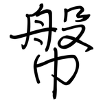 幋: 鋼筆楷書