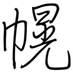 幌: 鋼筆楷書