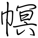 幎: 鋼筆楷書