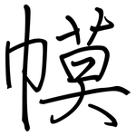 幙: 鋼筆楷書