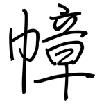 幛: 鋼筆楷書