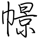 幜: 鋼筆楷書