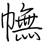 幠: 鋼筆楷書