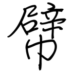 幦: 鋼筆楷書