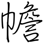 幨: 鋼筆楷書