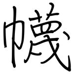 幭: 鋼筆楷書