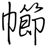 幯: 鋼筆楷書