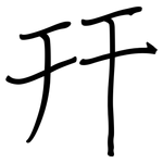 幵: 鋼筆楷書