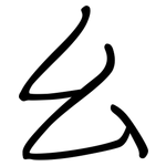 幺: 鋼筆楷書