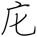 庀: 鋼筆楷書