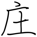 庄: 鋼筆楷書