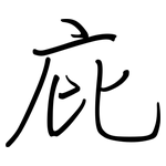 庇: 鋼筆楷書
